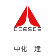 九五至尊VI合作同伴：中化二建